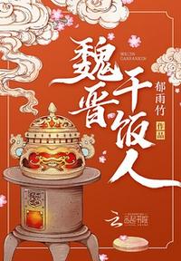 魏晋干饭人讲的什么内容