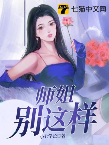 师姐别这样小说免费阅读完整版