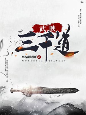 武映三千道林青瓷身份