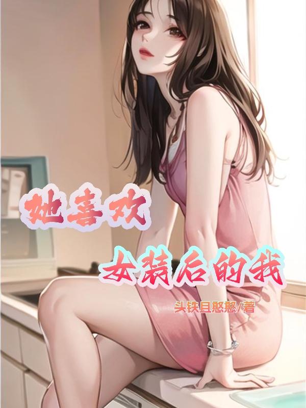 喜欢女装的男生还喜欢女生吗