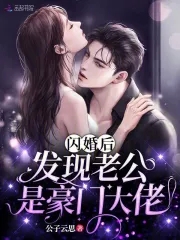 闪婚后发现老公是豪门大佬免费