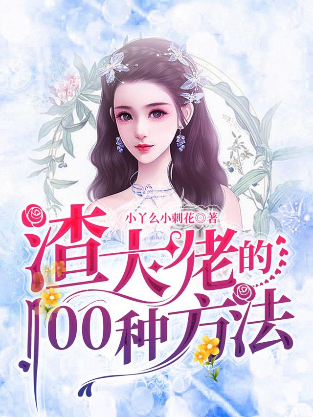 渣大佬的100种方法小说免费全文阅读