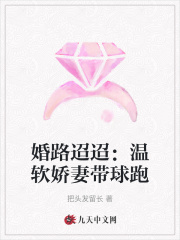 婚路迢迢：温软娇妻带球跑