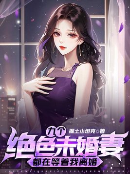 九个绝色未婚妻都在等着我离婚小说