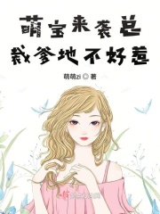 萌宝来袭总裁爹地太难缠漫画