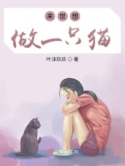 来世想做一只猫的意思