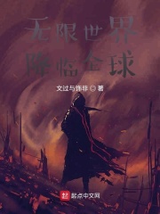 魅魔降临无限世界小说