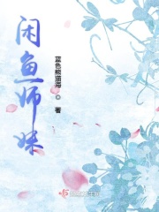 咸鱼师姐和仙君