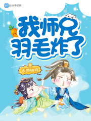 我师兄实在太能演了