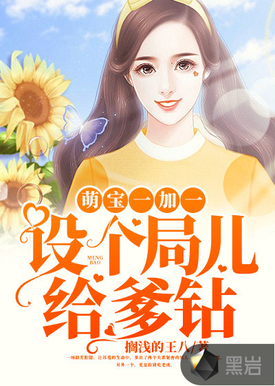 萌宝一加一免费阅读第117说