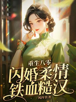 闪婚柔情铁血硬汉TXT百度