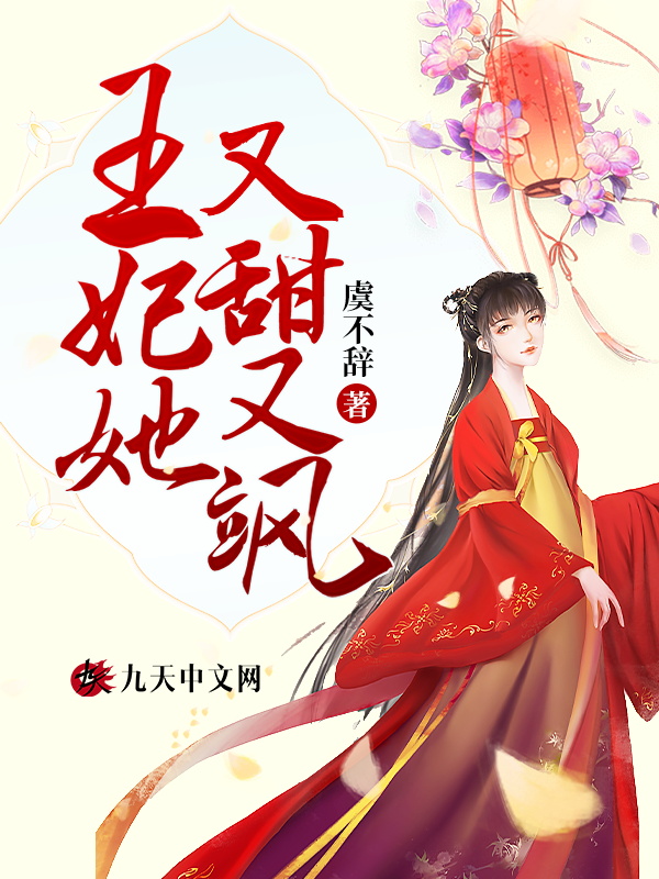 王妃她又美又飒 小说