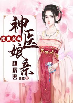 绝世双萌:神医娘亲超厉害沐青鸾战王短剧