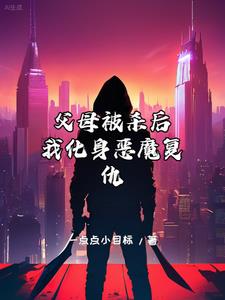 我化身恶魔复仇完整版