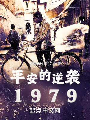 平安的逆袭1979 安静的过1117