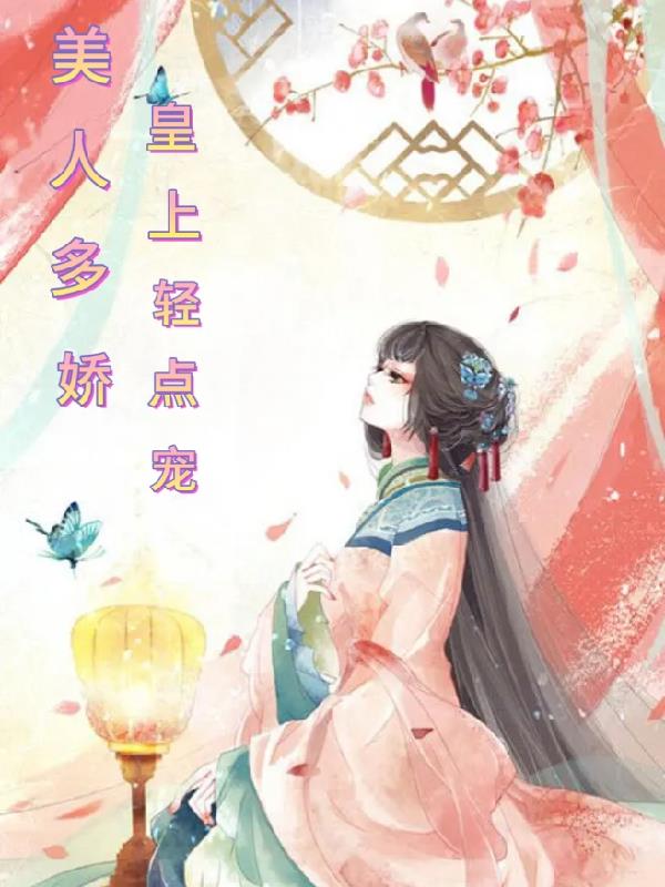 《皇上美如玉》