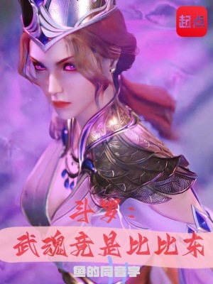 斗罗:武魂竟是比比东(1-208)