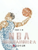 NBA:开局在湖人抢科比老大 第501章