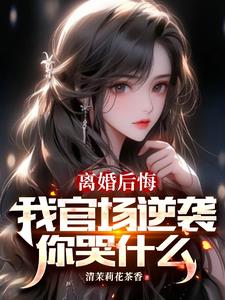 权力巅峰,从妻子背叛离婚开始