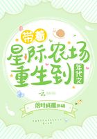 带着星际农场重生到年代文笔趣阁