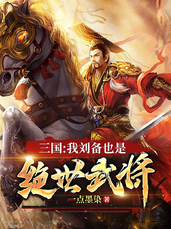 三国:我刘备也是绝世武将