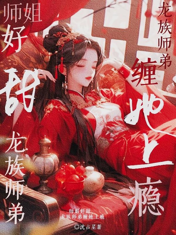 师姐追师弟的小说