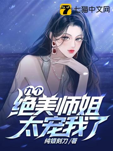 九个师姐江浩小说