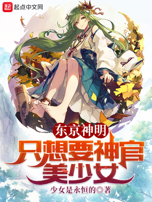 东京神明只想要神官美少女+少女是永恒的