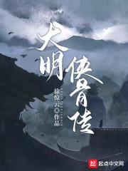 大明侠骨传