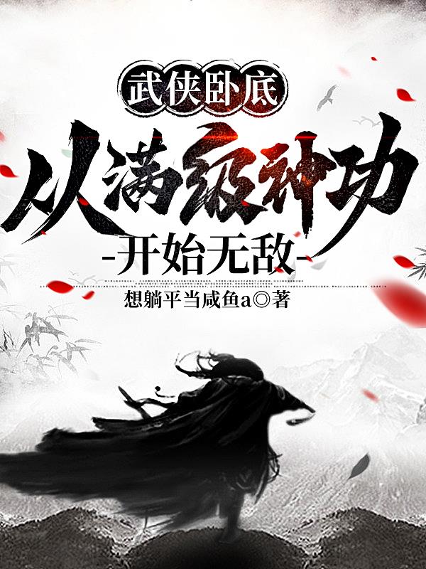 武侠卧底从满级神功开始无敌想躺平当咸鱼a