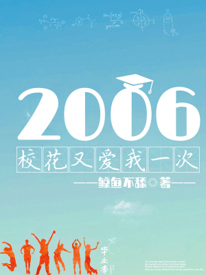 2006:校花又爱我一次 方圆