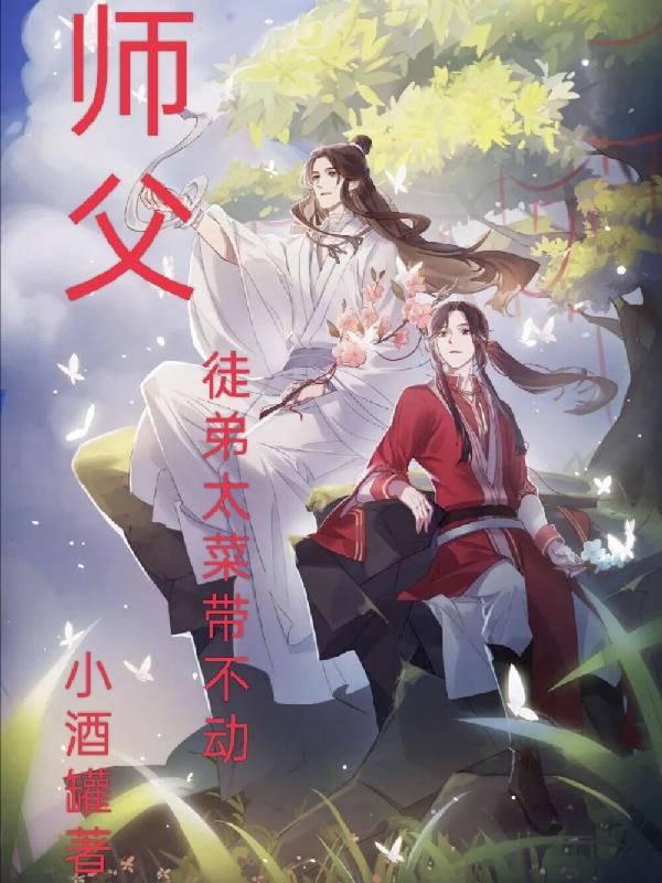 师傅不带徒弟