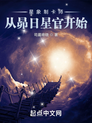 星象制卡师:从昴日星官开始起点