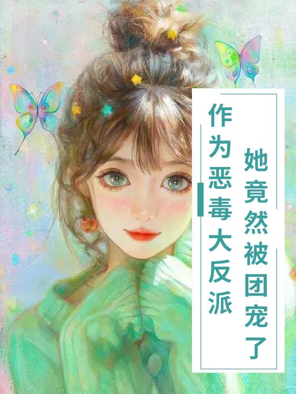 作为恶毒女配