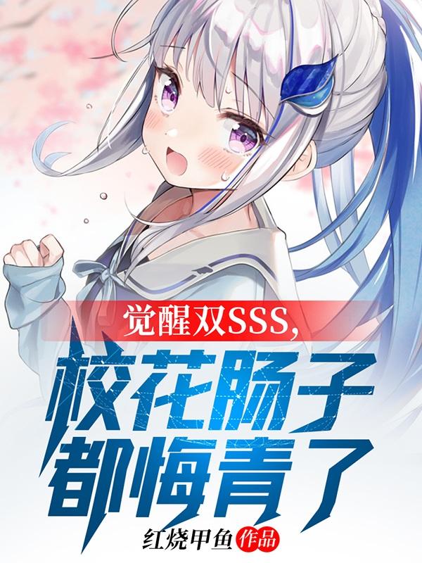 觉醒双SSS,校花肠子都悔青了